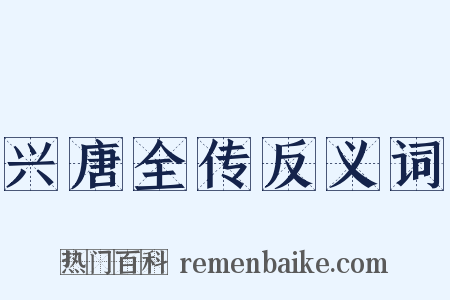 兴唐全传反义词是什么意思的图片
